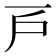 𢨥