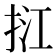 𢬥