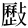𣀥