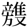 𣄥