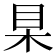 𣐥