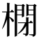 𣘥
