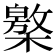 𣜥