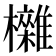 𣠥