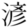 𣸥