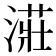 𣼥