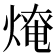 𤌥