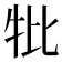 𤘥