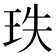 𤤥