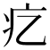 𤴥