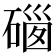 𥔥