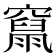 𥨥