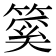 𥰥