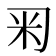 𥸥