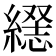 𦄥