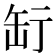 𦈥