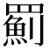 𦌥