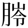 𦜥