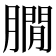 𦠥
