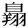 𦤥