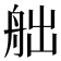 𦨥