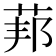 𦰥