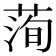𦴥