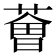 𦸥