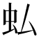 𧈥