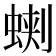 𧌥