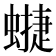𧐥