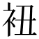 𧘥