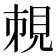 𧠥
