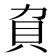 𧴥