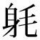 𨈥