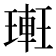 𨌥