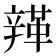 𨐥