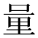 𨤥