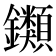 𨰥