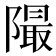 𨼥