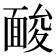 𩈥