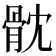 𩨥