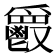 𩰥