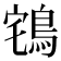 𪀥
