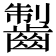 𪘥