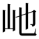𪨥