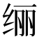 𫄥