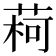 𫈥