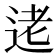 𫐥