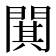 𫔥